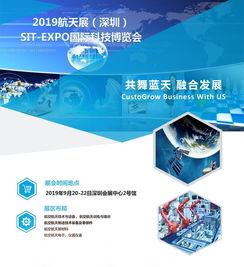 2019航天展SIT EXPO国际科技博览会9月深圳会展中心开幕在即